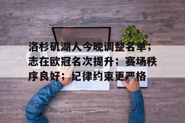 洛杉矶湖人今晚调整名单；志在欧冠名次提升；赛场秩序良好；纪律约束更严格的简单介绍-九游